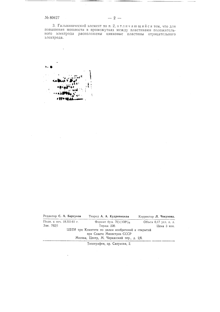 Гальванический элемент воздушной деполяризации (патент 80427)