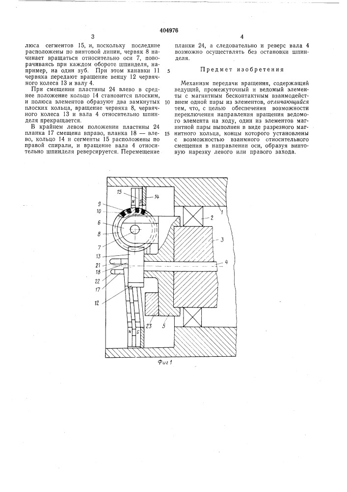 Механизм передачи вращения (патент 404976)