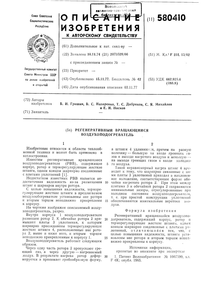 Регенеративный вращающийся воздухоподогреватель (патент 580410)