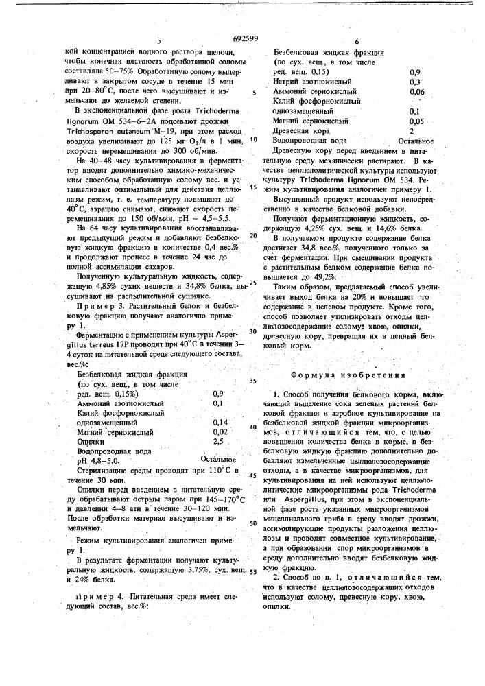 Способ получения белкового корма (патент 692599)