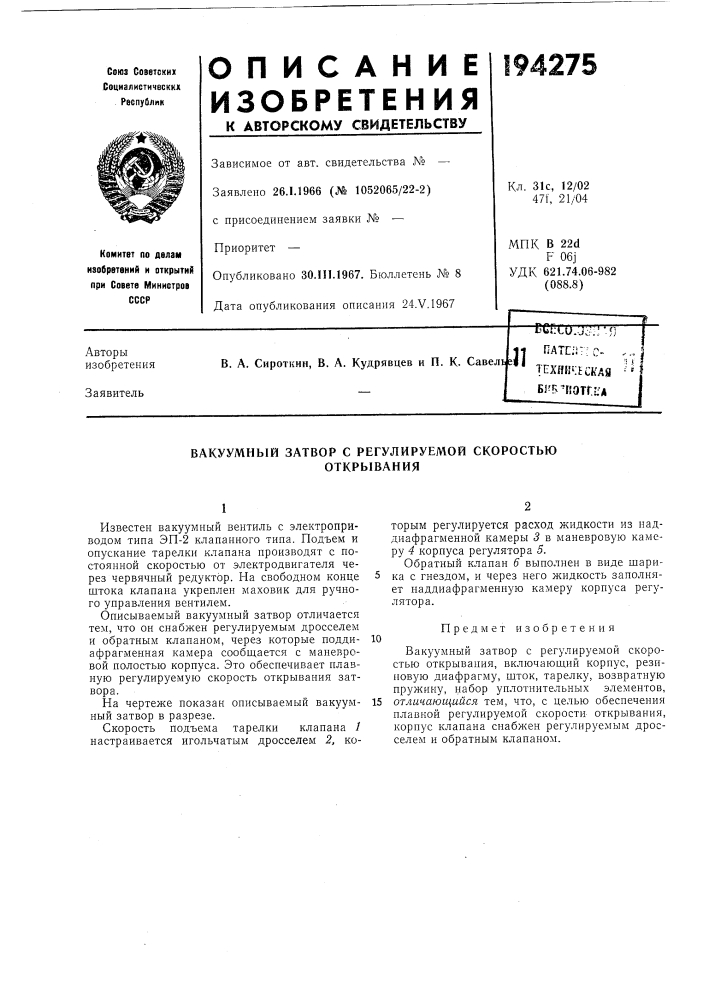 Вакуумный затвор с регулируемой скоростьюоткрывания (патент 194275)