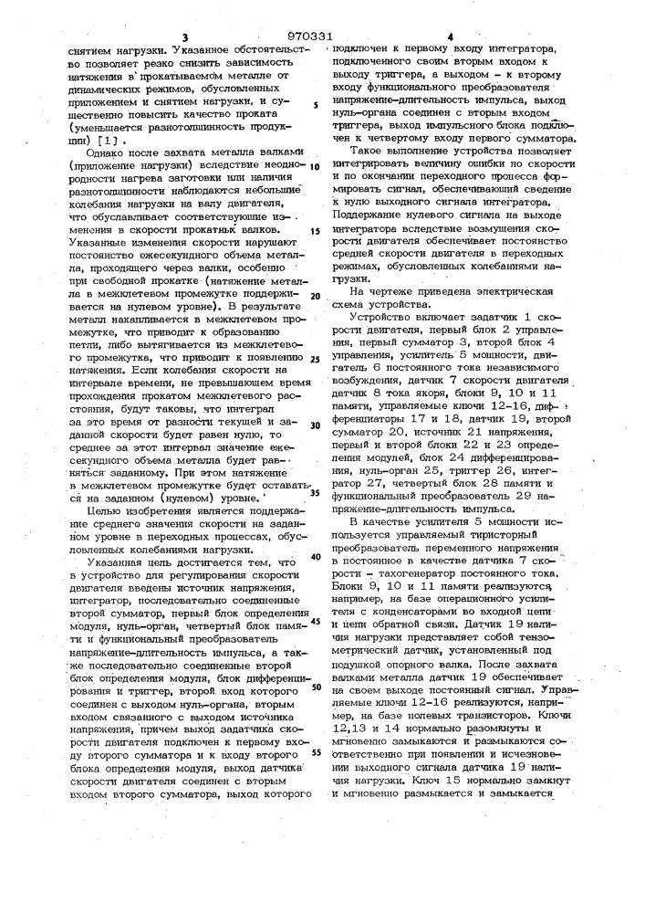 Устройство для регулирования скорости двигателя (патент 970331)