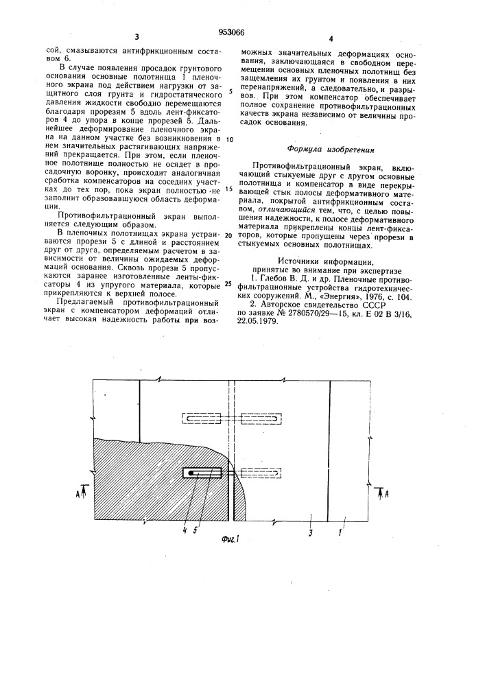 Противофильтрационный экран (патент 953066)