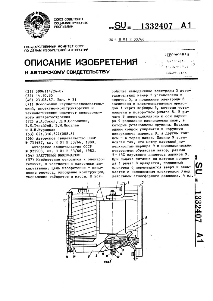 Вакуумный выключатель (патент 1332407)