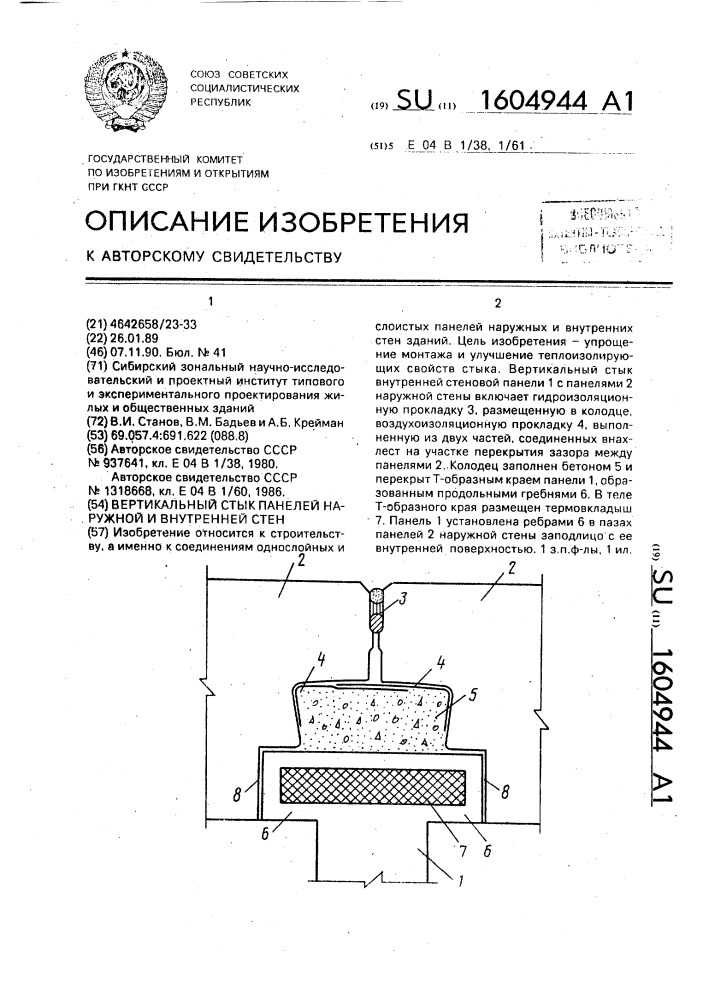 Вертикальный стык панелей наружной и внутренней стен (патент 1604944)