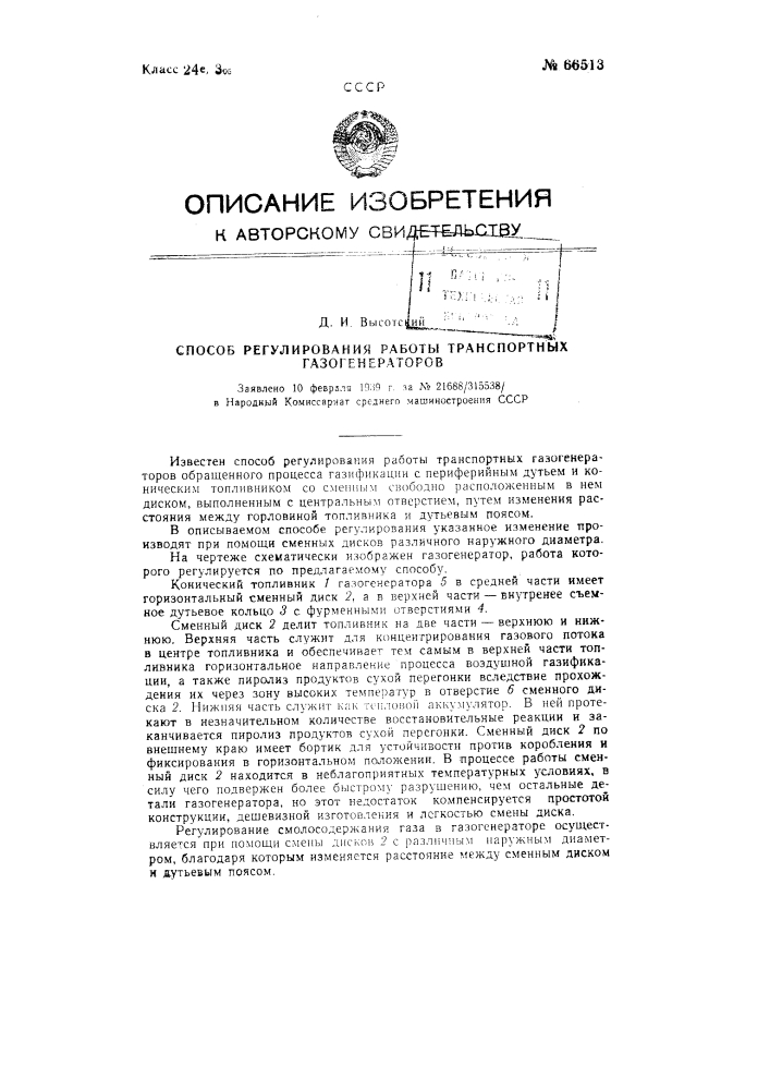 Способ регулирования работы транспортных газогенераторов (патент 66513)