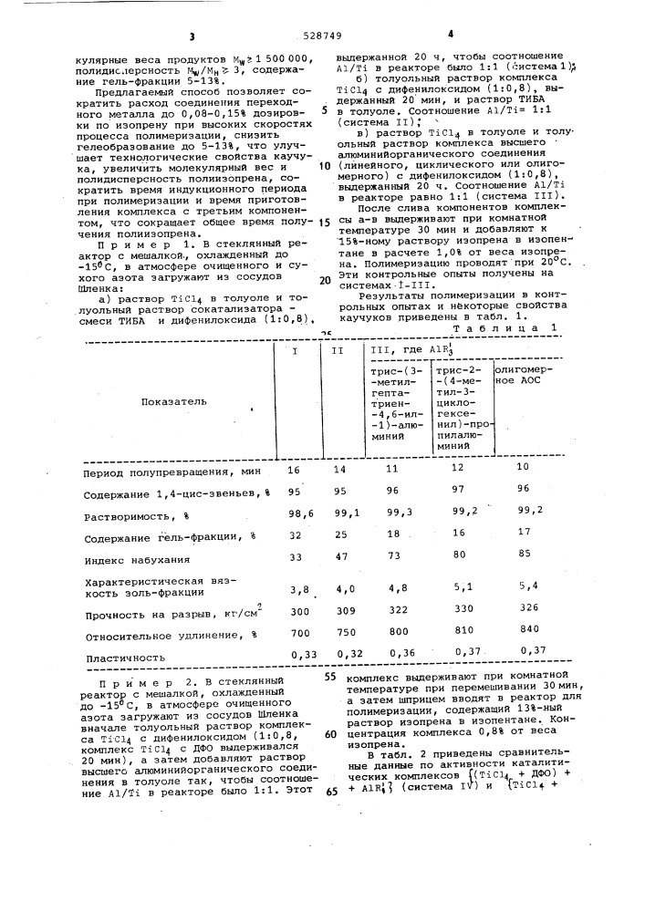 Способ получения 1,4-цис-полиизопрена (патент 528749)