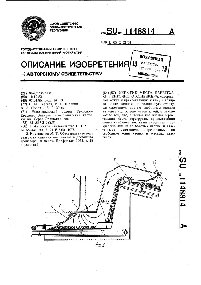 Укрытие места перегрузки ленточного конвейера (патент 1148814)