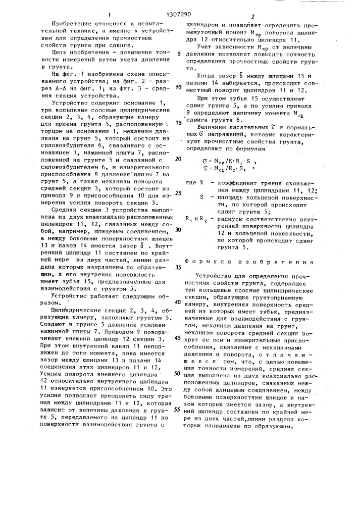 Устройство для определения прочностных свойств грунта (патент 1307290)