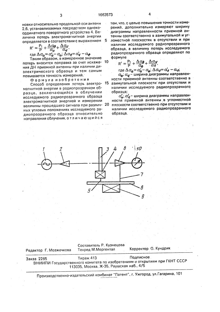 Способ определения потерь электромагнитной энергии в радиопрозрачном образце (патент 1663573)