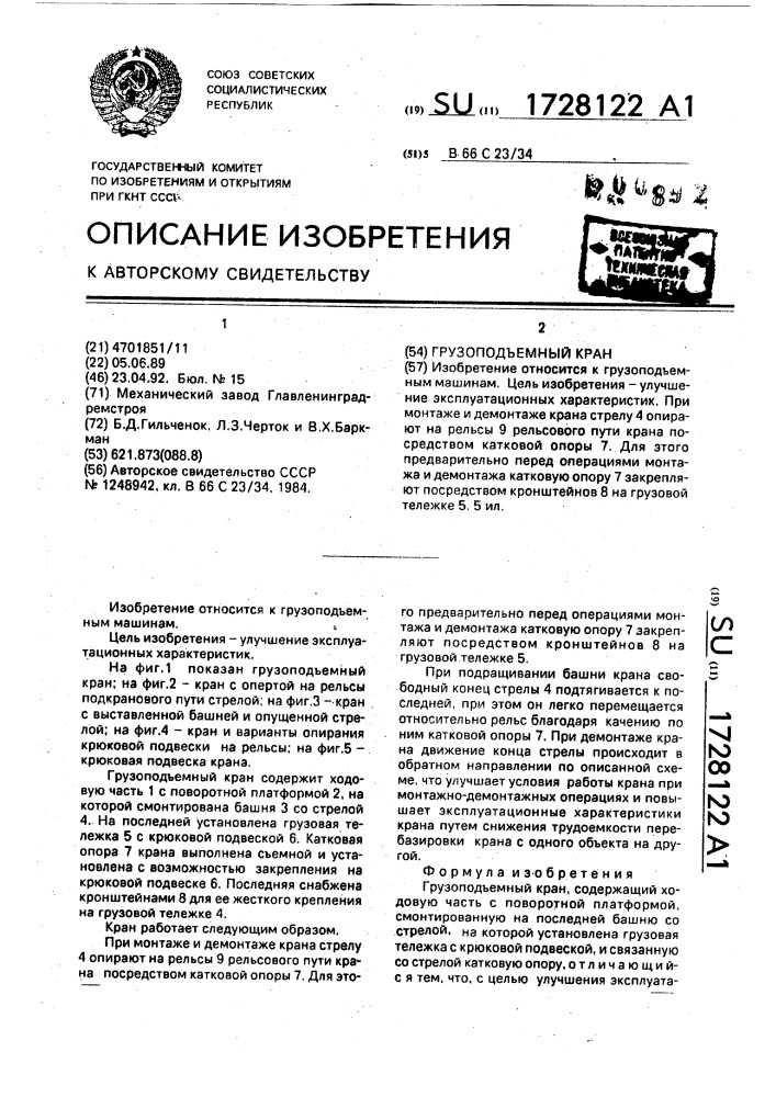 Грузоподъемный кран (патент 1728122)