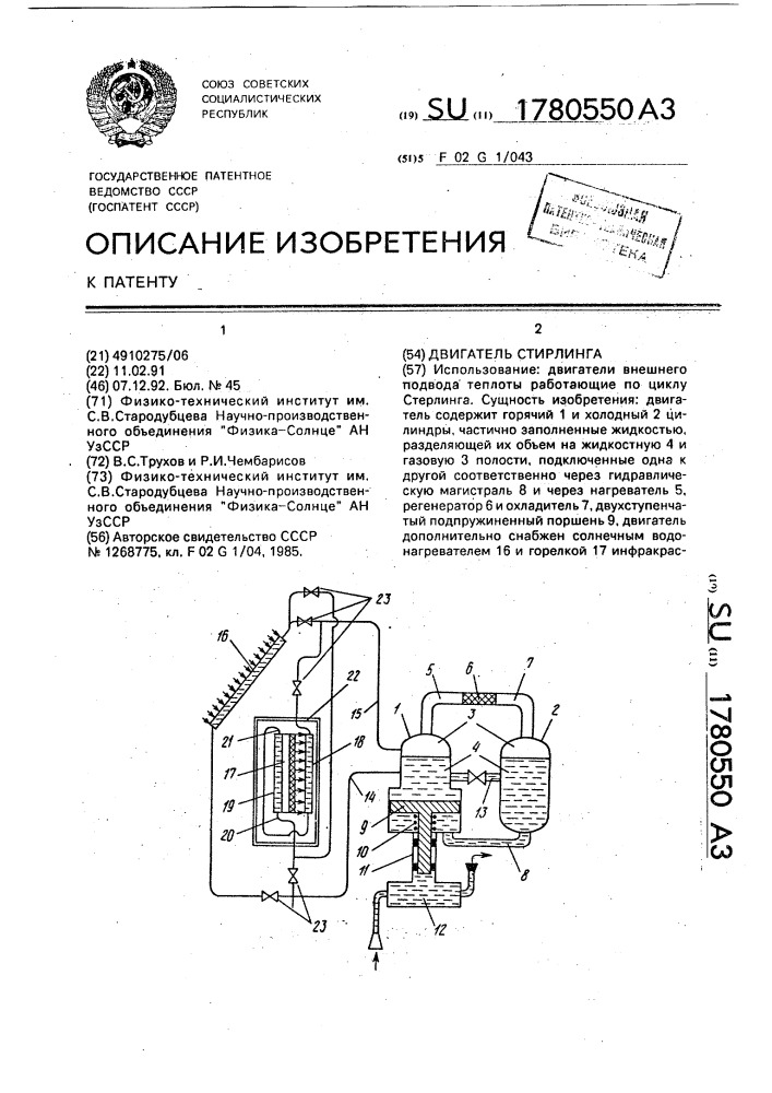 Двигатель стирлинга (патент 1780550)