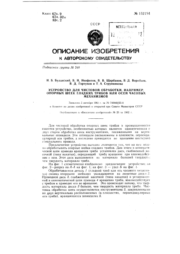 Устройство для чистовой обработки, например, опорных шеек гладких трибов или осей часовых механизмов (патент 152184)