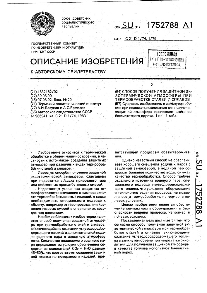 Способ получения защитной экзотермической атмосферы при термообработке сталей и сплавов (патент 1752788)