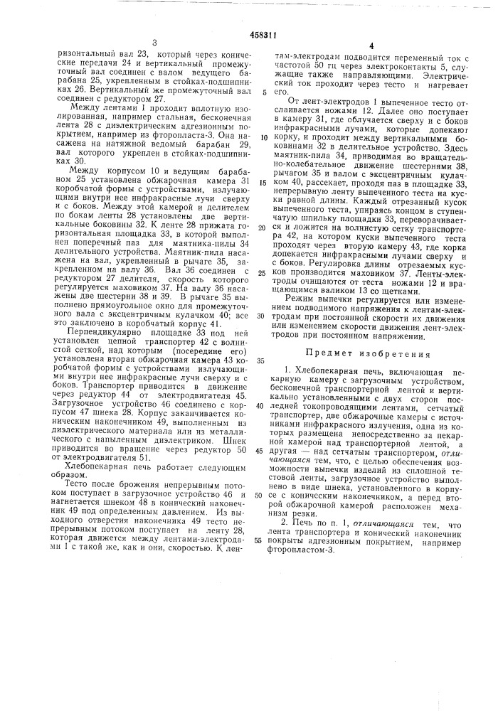 Хлебопекарная печь (патент 458311)