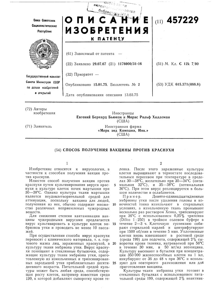 Способ получения вакцины против краснухи (патент 457229)