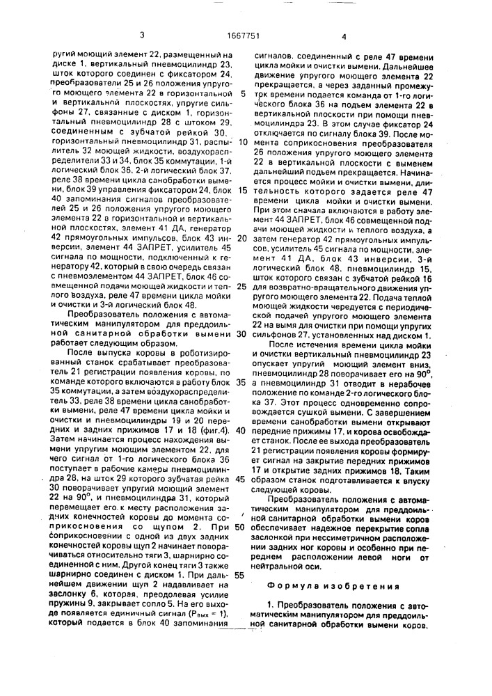 Преобразователь положения с автоматическим манипулятором для преддоильной санитарной обработки вымени коров (патент 1667751)