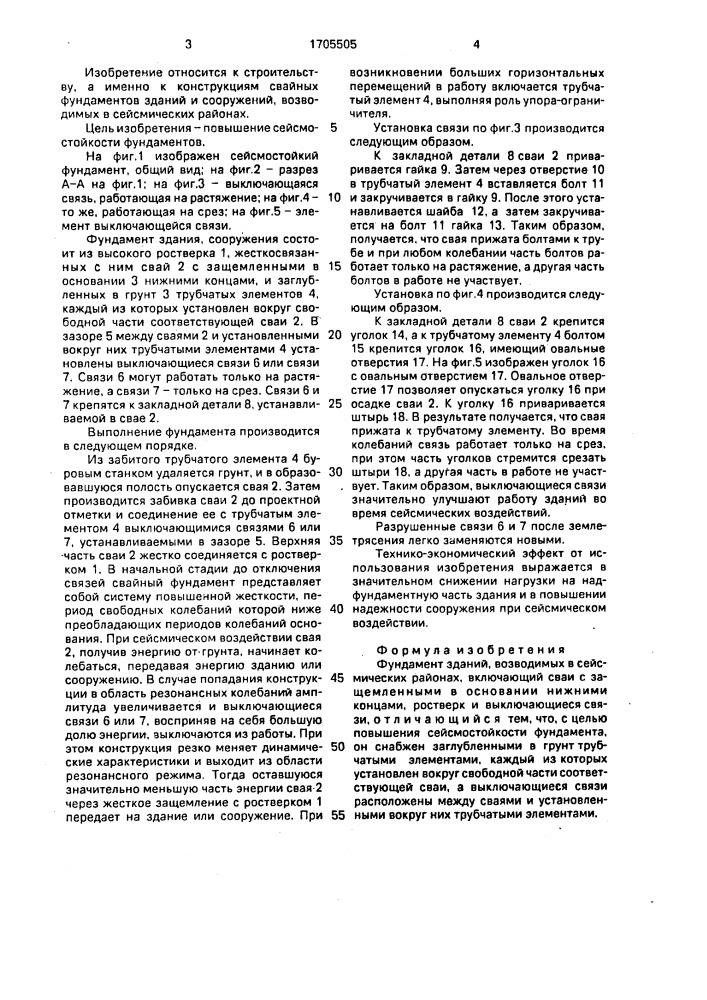 Фундамент зданий, возводимых в сейсмических районах (патент 1705505)