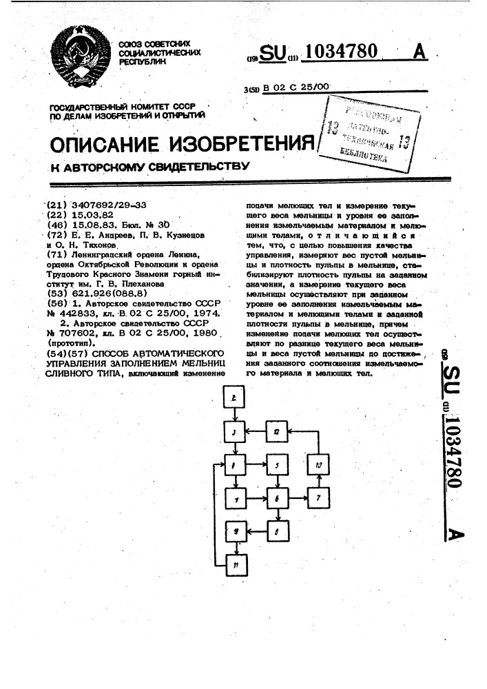 Способ автоматического управления заполнением мельниц сливного типа (патент 1034780)