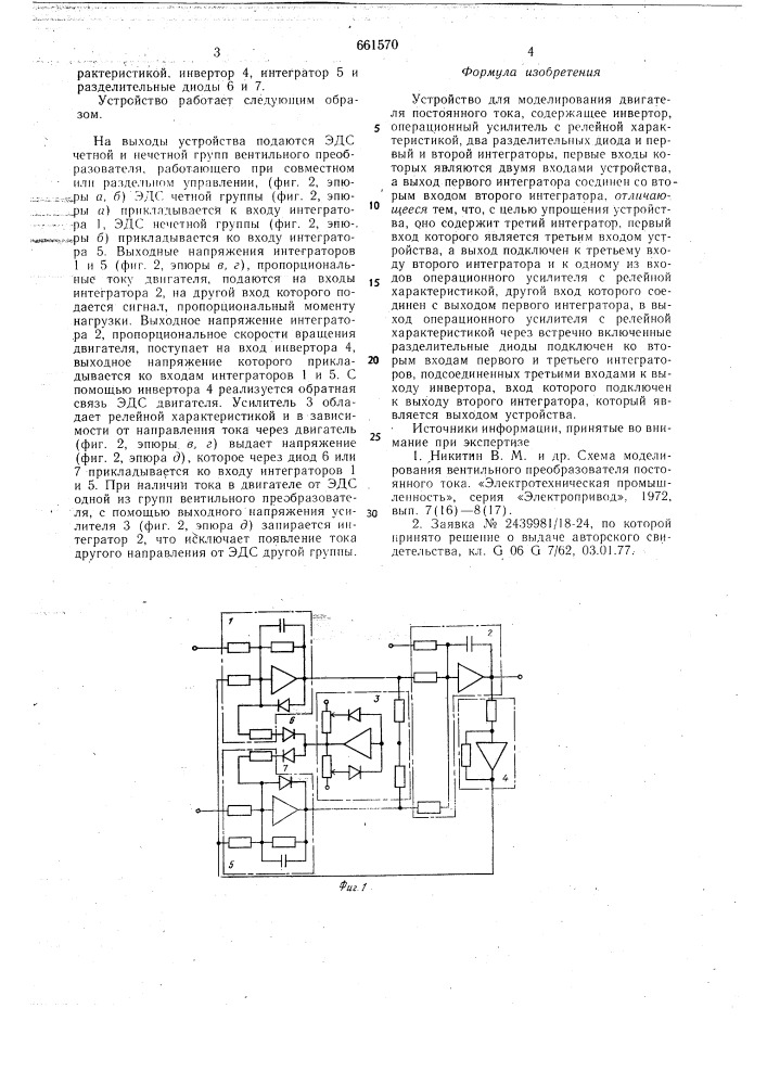 Устройство для моделирования двигателя постоянного тока (патент 661570)