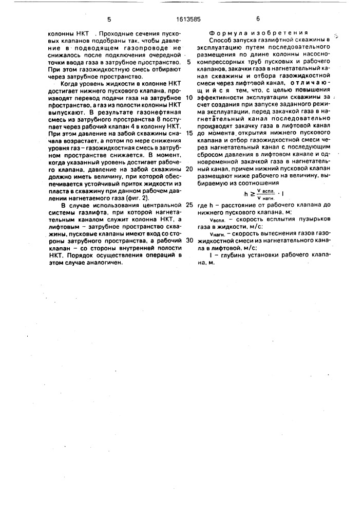 Способ запуска газлифтной скважины в эксплуатацию (патент 1613585)