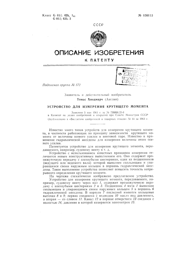 Устройство для измерения крутящего моментазаявлено 5 мая 1961 г. за л&deg; 726896/25-s в комитет по делам нзобретепш'! и открыти!! при совете мииистров сссроп\'блг; ковано в «бюллетене изобрегешп! и товарных знаков» л&deg; 14 за 1963 г. (патент 156115)