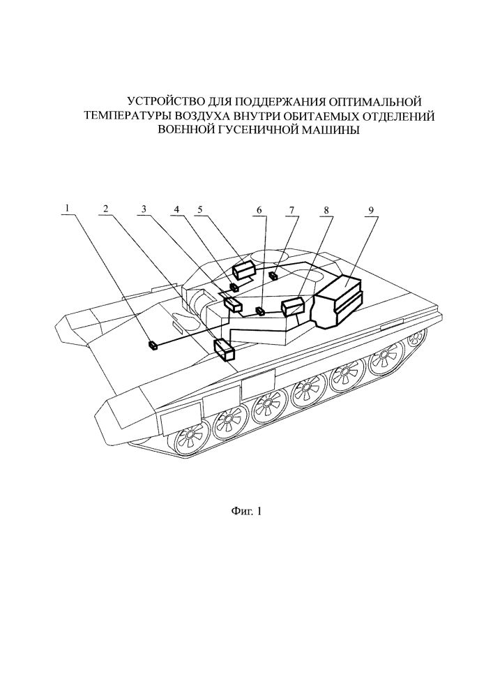 Устройство для поддержания оптимальной температуры воздуха внутри обитаемых отделений военной гусеничной машины (патент 2643015)