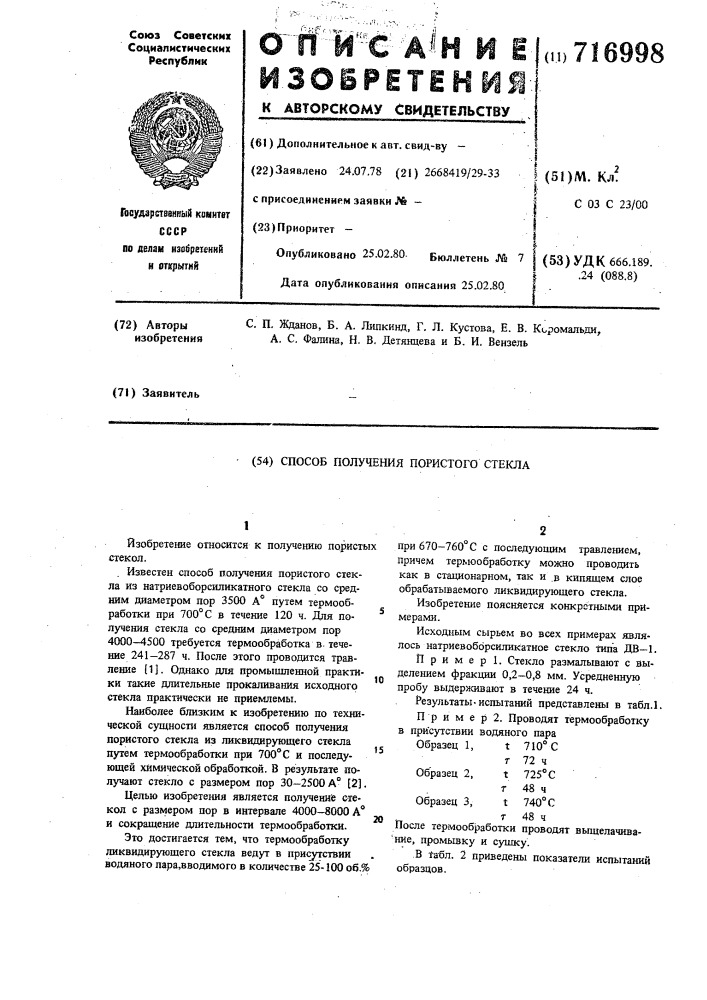 Способ получения пористого стекла (патент 716998)