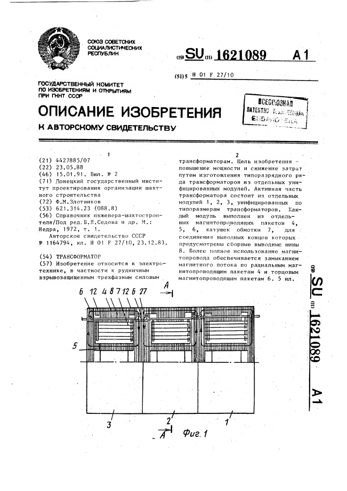 Трансформатор (патент 1621089)