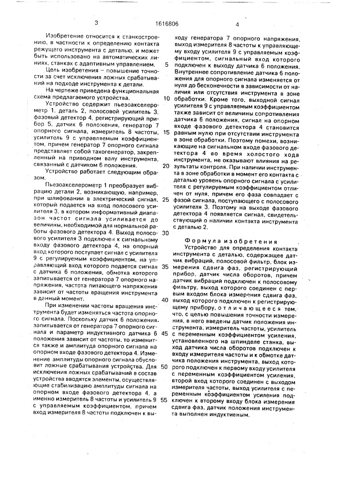 Устройство для определения контакта инструмента с деталью (патент 1616806)