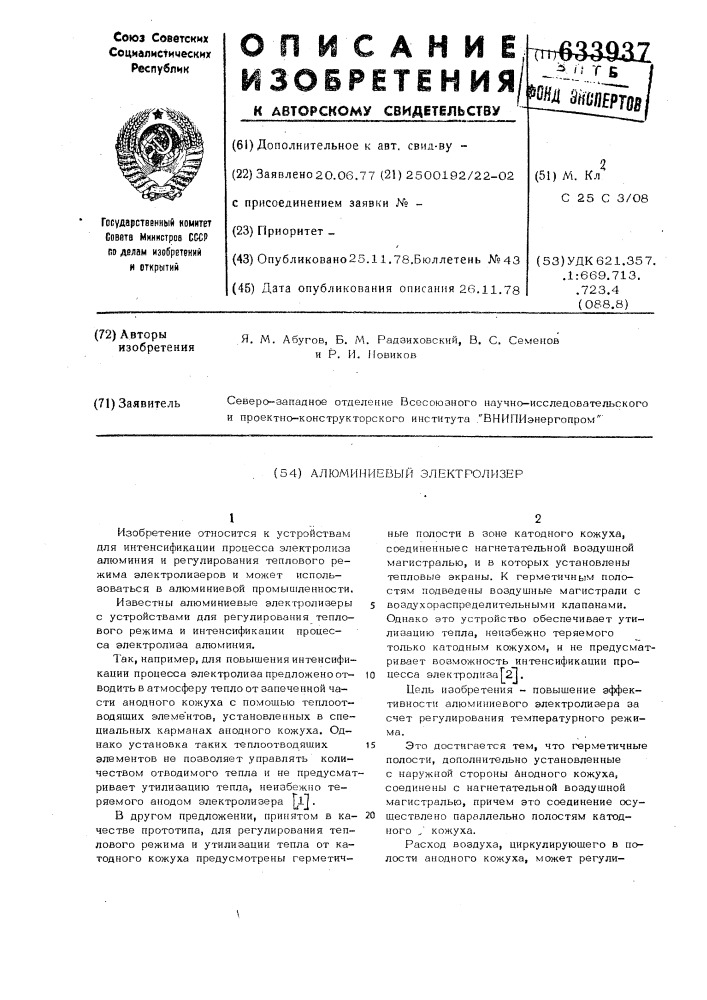 Алюминиевый электролизер (патент 633937)