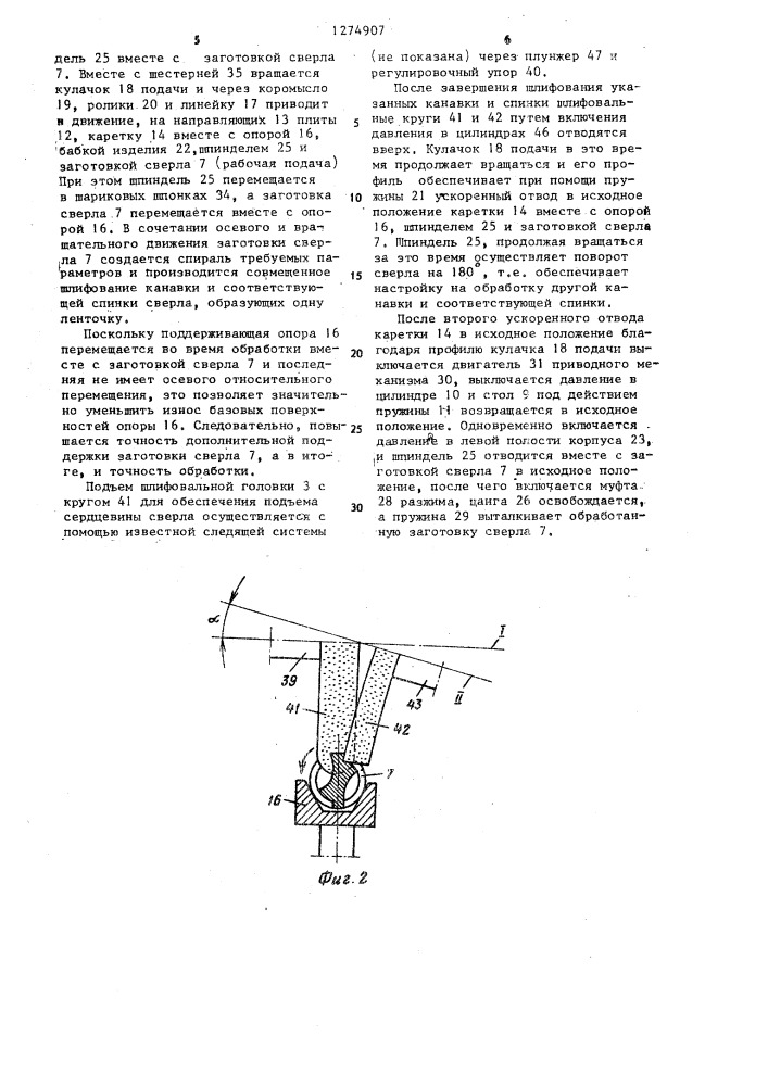 Станок для шлифования канавок и спинок сверл (патент 1274907)