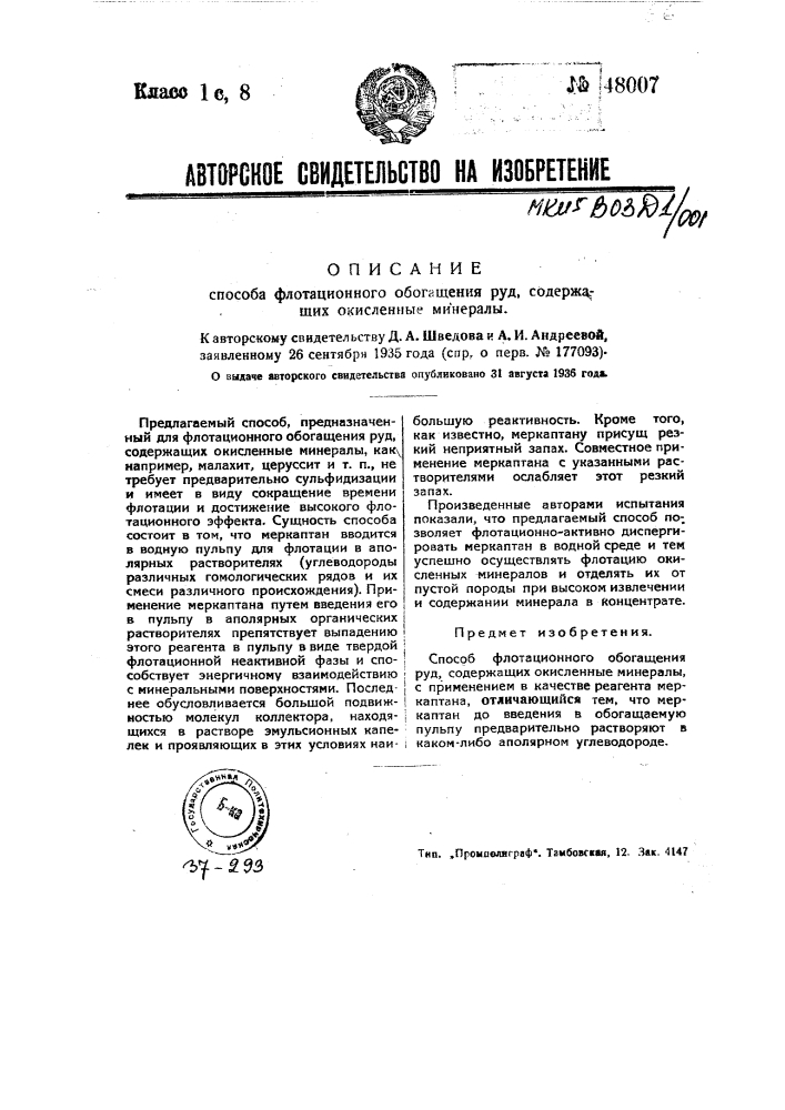 Способ флотационного обогащения руд, содержащих окисленные минералы (патент 48007)