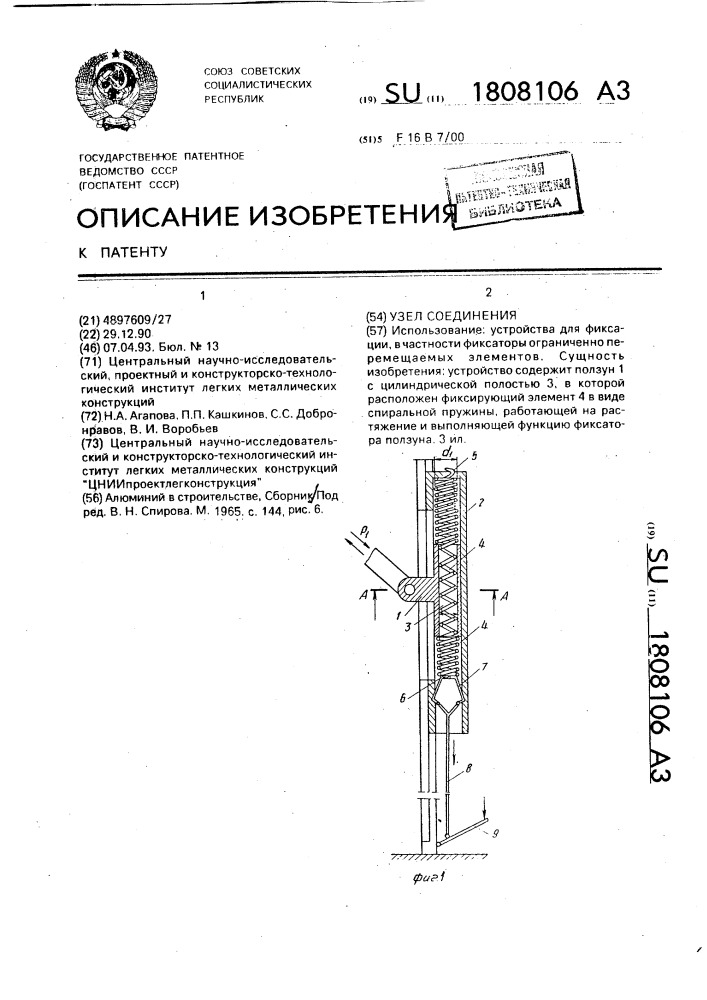 Узел соединения (патент 1808106)