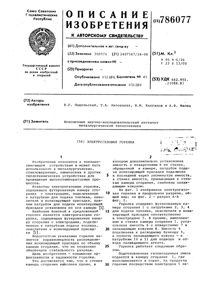 Электрогазовая горелка (патент 786077)