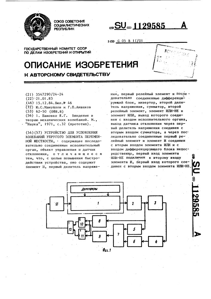 Устройство для успокоения колебаний упругого элемента переменной жесткости (патент 1129585)