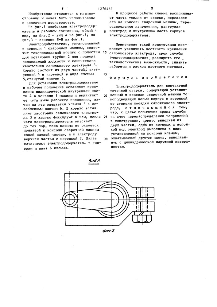 Электрододержатель для контактной точечной сварки (патент 1276461)