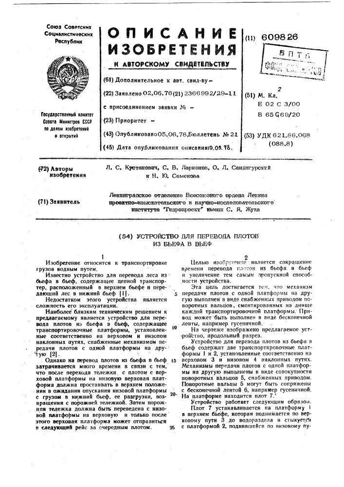 Устройство для перевода плотов из бьефа в бьеф (патент 609826)