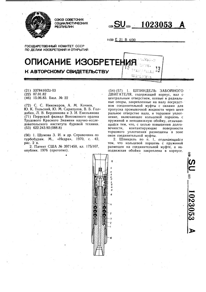 Шпиндель забойного двигателя (патент 1023053)