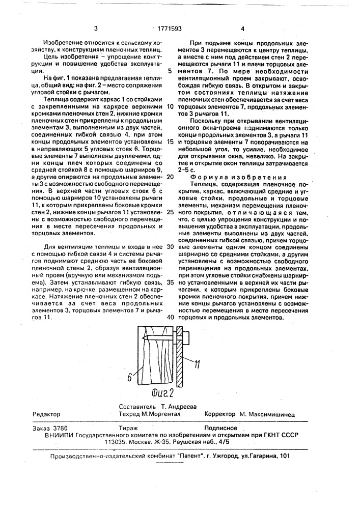 Теплица (патент 1771593)