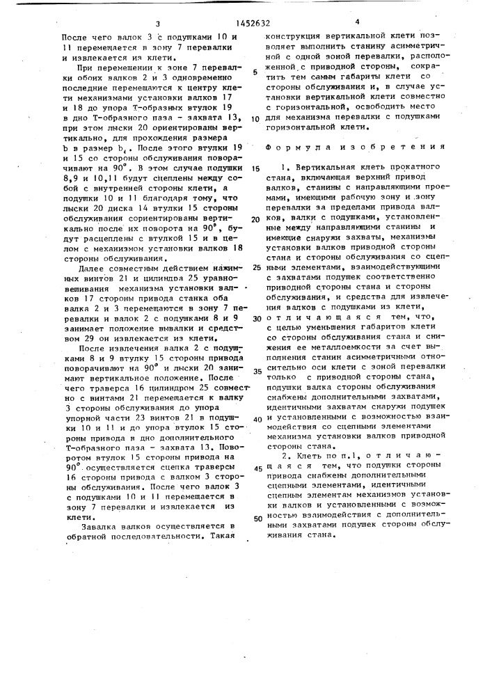 Вертикальная клеть прокатного стана (патент 1452632)