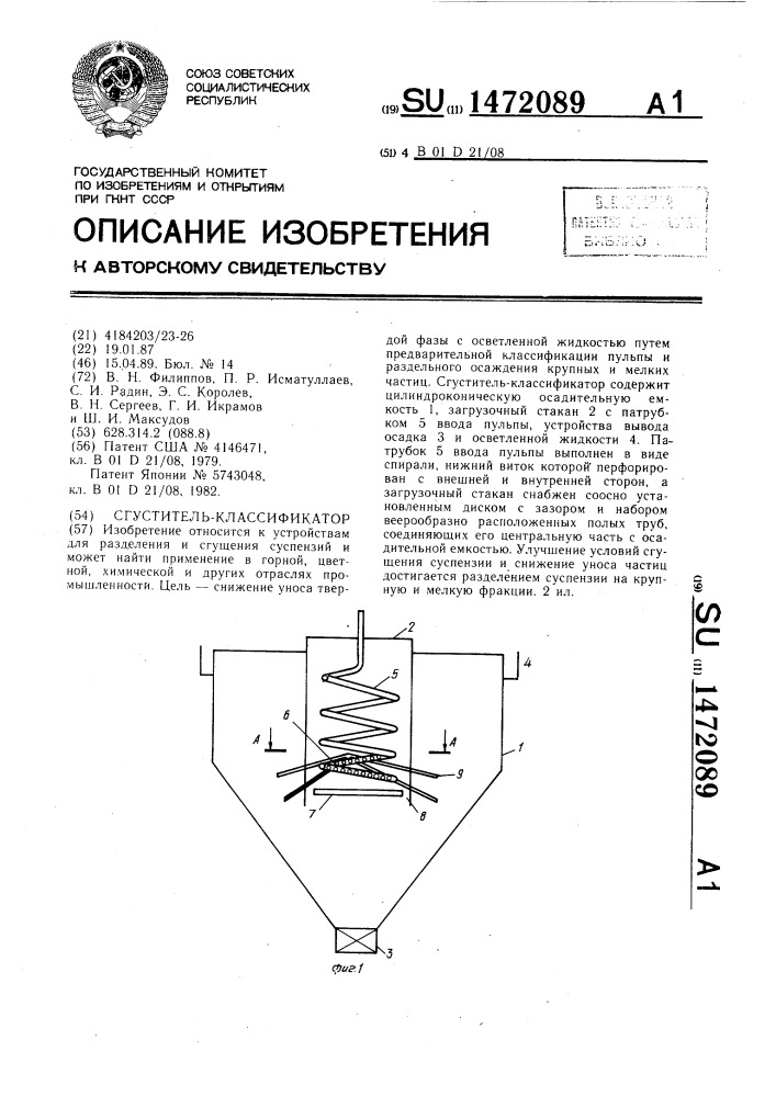 Сгуститель-классификатор (патент 1472089)