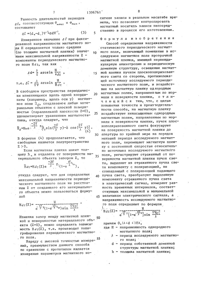 Способ определения напряженности статического периодического магнитного поля (патент 1396761)