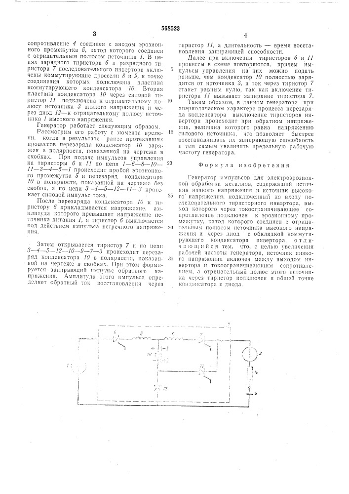 Генератор импульсов для электроэрозионной обработки металлов (патент 568523)