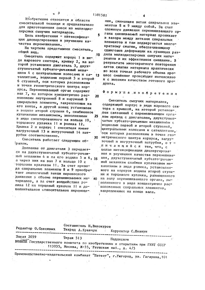 Смеситель сыпучих материалов (патент 1581581)