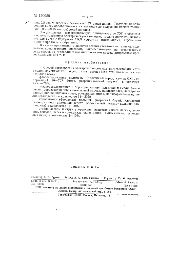 Способ изготовления электроизоляционных нагревостойких материалов (патент 150959)