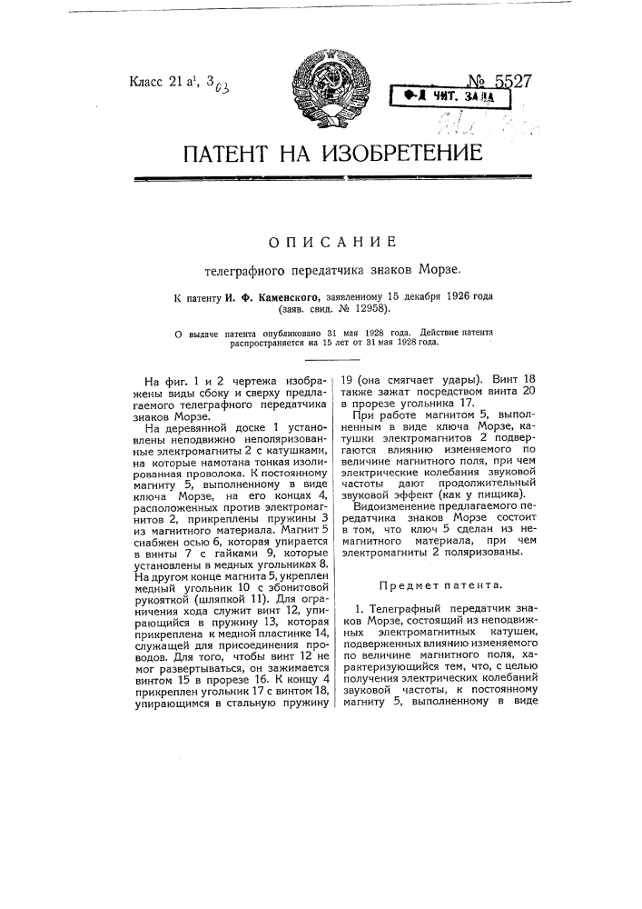 Телеграфный передатчик знаков морзе (патент 5527)