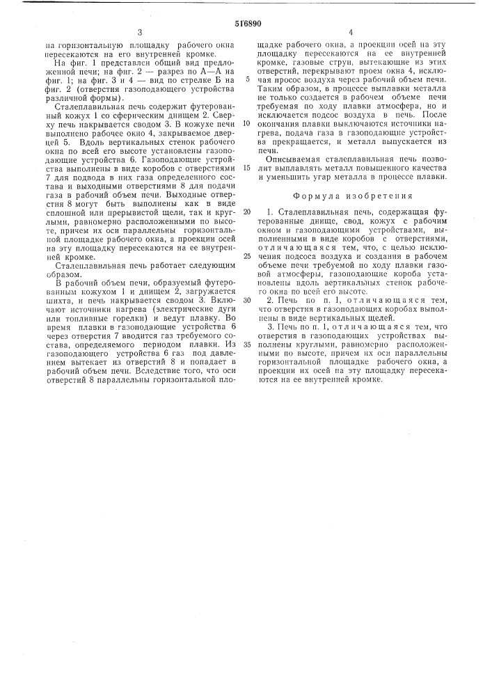 Сталеплавильная печь (патент 516890)