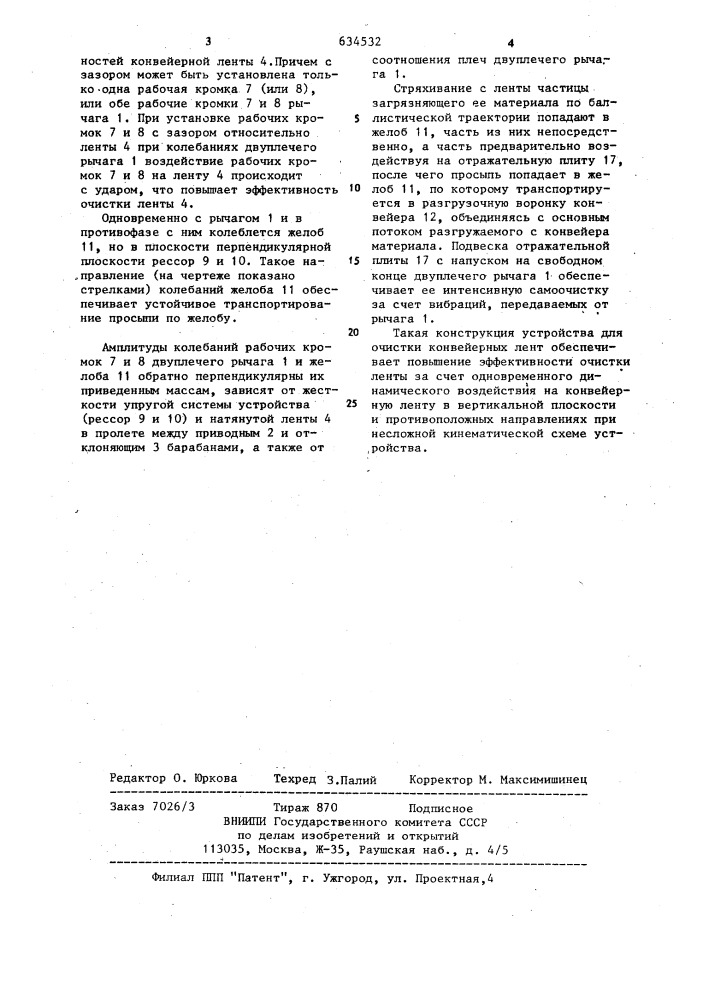 Устройство для очистки конвейерных лент (патент 634532)