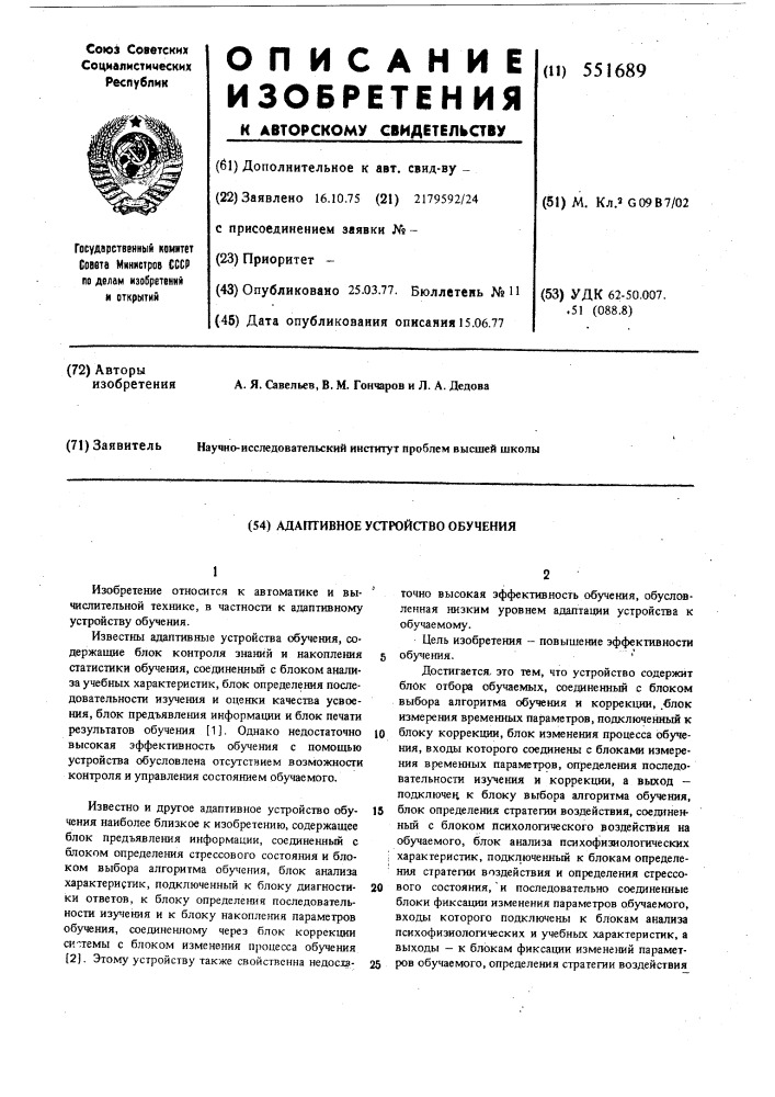 Адаптивное устройство обучения (патент 551689)